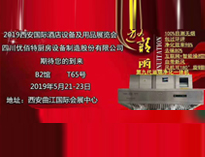 2019年第二十屆西安國際酒店廚房設(shè)備及用品展即將開展，歡迎參觀