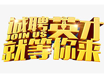 高薪誠聘英才！非常勿擾！