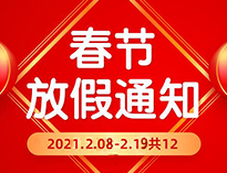  春節(jié)放假通知！！