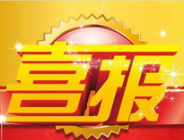 特大喜訊！|優(yōu)佰特榮獲高新技術(shù)企業(yè)證書！