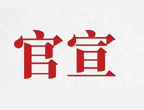 官宣！
