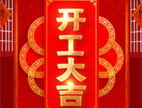 開工大吉！紅紅火火，生意興隆！
