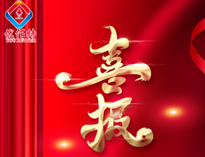喜報(bào)！優(yōu)佰特產(chǎn)品通過(guò)全省首臺(tái)套認(rèn)定